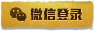 微信登录